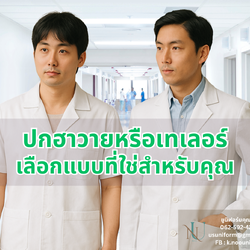 ปกฮาวายหรือเทเลอร์ เลือกแบบที่ใช่สำหรับคุณกับยูนิฟอร์มคุณหนู