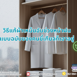 วิธีแก้ผ้าเหม็นอับช่วงหน้าฝน แบบฉบับของคนขี้เกียจก็เอาอยู่