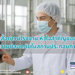 เสื้อกาวน์โรงงาน หัวใจสำคัญของความปลอดภัยในสถานประกอบการ