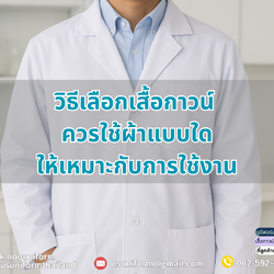 เสื้อกาวน์ ควรใช้ผ้าแบบไหนดี