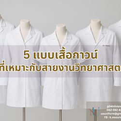 5 แบบเสื้อกาวน์ที่เหมาะกับสายงานวิทยาศาสตร์ เลือกให้ตรงงาน ใส่แล้วดูดี ปลอดภัย มืออาชีพ