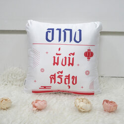 หมอนอิงสั่งทำใส่ชื่อ Chinese Calendar - มั่งมี ศรีสุข - White/Navy
