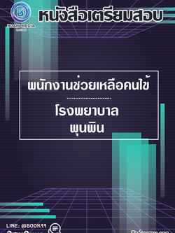 แนวข้อสอบ พนักงานช่วยเหลือคนไข้ โรงพยาบาลพุนพิน