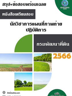 แนวข้อสอบ นักวิชาการแผนที่ภาพถ่ายปฏิบัติการ กรมพัฒนาที่ดิน