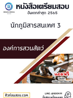 แนวข้อสอบ นักภูมิสารสนเทศ 3 องค์การสวนสัตว์