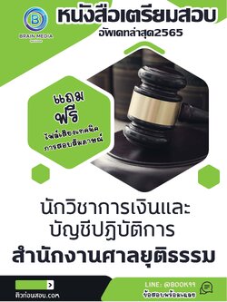 แนวข้อสอบ นักวิชาการเงินและบัญชีปฏิบัติการ สำนักงานศาลยุติธรรม