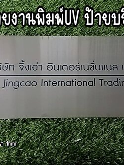 ป้ายสแตนเลสสีเงินแฮร์ไลน์ หนา 1mm พิมพ์UV ตามแบบ