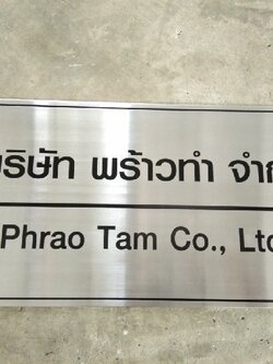 ป้ายบริษัทกัดกรด - บจ.พร้าวทำ
