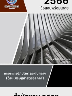 แนวข้อสอบ เศรษฐกรปฏิบัติการระดับกลาง (ด้านเศรษฐศาสตร์จุลภาค) สำนักงาน กสทช