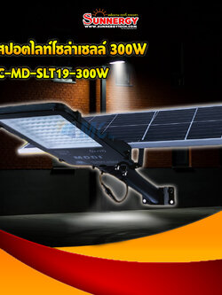 ไฟสปอตไลท์โซล่าเซลล์ 300W