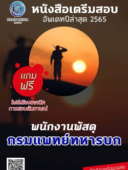 แนวข้อสอบ พนักงานพัสดุ กรมแพทย์ทหารบก