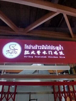 ป้ายกล่องไฟ '' โกอ่างข้าวมันไก่ประตูน้ำ ''