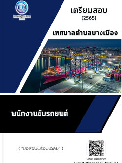 แนวข้อสอบ พนักงานขับรถยนต์ เทศบาลตำบลบางเมือง