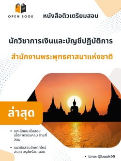 แนวข้อสอบ นักวิชาการเงินและบัญชีปฏิบัติการ สำนักงานพระพุทธศาสนาแห่งชาติ