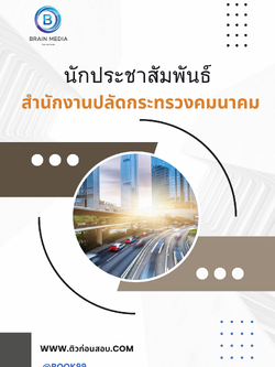 แนวข้อสอบ นักประชาสัมพันธ์ สำนักงานปลัดกระทรวงคมนาคม