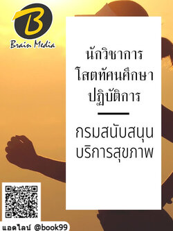 แนวข้อสอบ นักวิชาการโสตทัศนศึกษาปฏิบัติการ กรมสนับสนุนบริการสุขภาพ