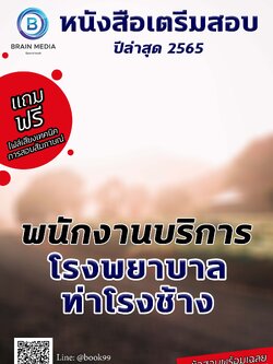 แนวข้อสอบ พนักงานบริการ โรงพยาบาลท่าโรงช้าง