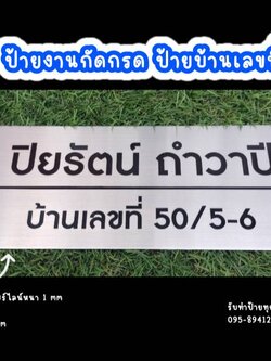ป้ายสแตนเลสแฮร์ไลน์หนา 1mm กัดกรดลงสีดำ ตามแบบ