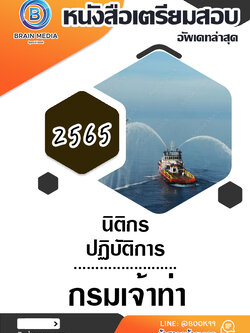 แนวข้อสอบ นิติกรปฏิบัติการ กรมเจ้าท่า