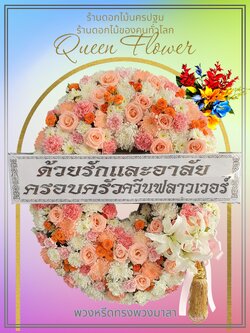 พวงหรีดดอกไม้จัดส่งศาลายานครปฐม