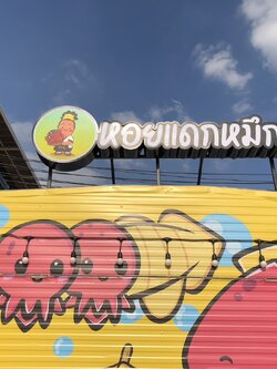 ป้ายกล่องไฟออกหน้า '' หอยแดกหมึก ''