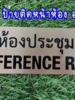 ป้ายทองเหลือง แฮร์ไลน์ หนา 1mm กัดกรด