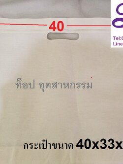 กระเป๋าผ้าสปันบอนด์สำเร็จรูป แบบหูเจาะ ถุงผ้าสปันบอนหูเจาะ 40*33*6 cm สามารถสั่งทำตามขนาดได้
