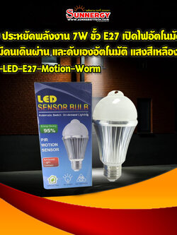 LED ประหยัดพลังงาน 7W ขั้ว E27 เปิดไฟอัตโนมัติ เมื่อมีคนเดินผ่าน และดับเองอัตโนมัติ แสงสีเหลือง