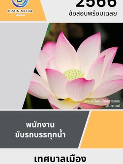 แนวข้อสอบ พนักงานขับรถบรรทุกน้ำ เทศบาลเมืองหนองบัวลำภู