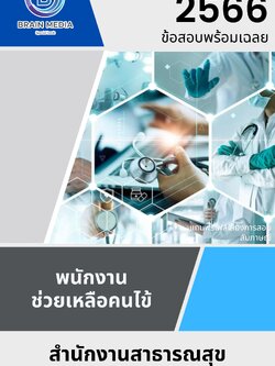 แนวข้อสอบ พนักงานช่วยเหลือคนไข้ สำนักงานสาธารณสุขจังหวัดสุรินทร์