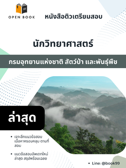 แนวข้อสอบ นักวิทยาศาสตร์ กรมอุทยานแห่งชาติ สัตว์ป่า และพันธุ์พืช