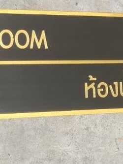 ป้ายทองเหลืองกัดกรด - ป้ายห้องน้ำ #RESTROOM