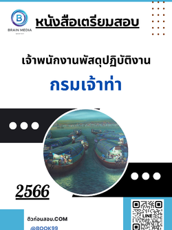 แนวข้อสอบ เจ้าพนักงานพัสดุปฏิบัติงาน กรมเจ้าท่า