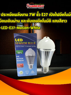 LED ประหยัดพลังงาน 7W ขั้ว E27 เปิดไฟอัตโนมัติ เมื่อมีคนเดินผ่าน และดับเองอัตโนมัติ แสงสีขาว