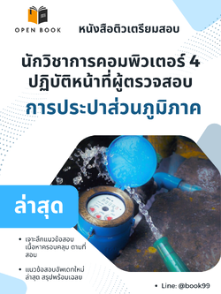 แนวข้อสอบ นักวิชาการคอมพิวเตอร์ 4 ปฏิบัติหน้าที่ผู้ตรวจสอบ การประปาส่วนภูมิภาค