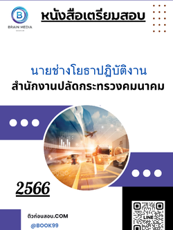 แนวข้อสอบ นายช่างโยธาปฏิบัติงาน สำนักงานปลัดกระทรวงคมนาคม