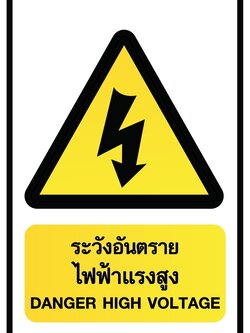 ป้ายระวังอันตรายไฟฟ้าแรงสูง อลูมิเนียมติดสติ๊กเกอร์ ขนาด 30x45 cm