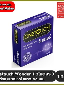 Onetouch Wonderr Condom ถุงยางอนามัยวันทัช วันเดอร์ 60 มม. ผิวเรียบ ขนาดใหญ่ 60 mm.1 กล่องบรรจุ 3 ชิ้น