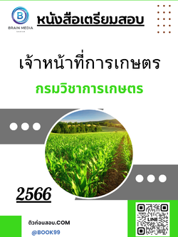 แนวข้อสอบ เจ้าหน้าที่การเกษตร กรมวิชาการเกษตร