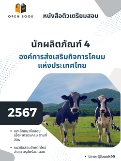 แนวข้อสอบ นักผลิตภัณฑ์ 4 องค์การส่งเสริมกิจการโคนมแห่งประเทศไทย