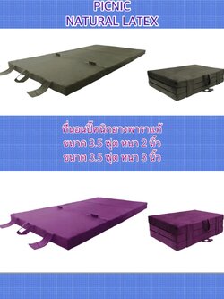 ที่นอนปิคนิคยางพาราเกรดพรีเมี่ยม หนา 2 นิ้ว