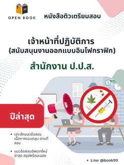 แนวข้อสอบ เจ้าหน้าที่ปฏิบัติการ (สนับสนุนงานออกแบบอินโฟกราฟิก) สำนักงาน ป.ป.ส