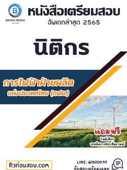 แนวข้อสอบ นิติกร การไฟฟ้าฝ่ายผลิตแห่งประเทศไทย (กฟผ.)