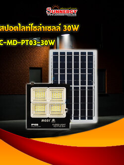 ไฟสปอตไลท์โซล่าเซลล์ 30W