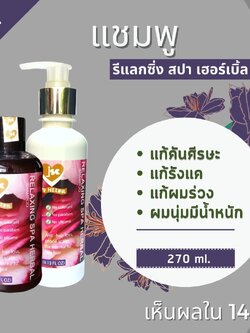 แชมพู รีแลกซิ่ง สปา เฮอร์เบิ้ล ที่สุดในเรื่องของ ผมร่วง คันศีรษะ มีรังแค ผมนุ่มสลวยมีน้ำหนัก ช่วยแก้ปัญหาให้คุณได้ด้วย Relaxing Spa Herbal Shampoo สำเนา