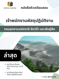 แนวข้อสอบ เจ้าพนักงานพัสดุปฏิบัติงาน กรมอุทยานแห่งชาติ สัตว์ป่า และพันธุ์พืช