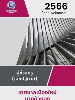 แนวข้อสอบ ผู้ช่วยครู (เอกปฐมวัย) เทศบาลเมืองใหม่บางบัวทอง