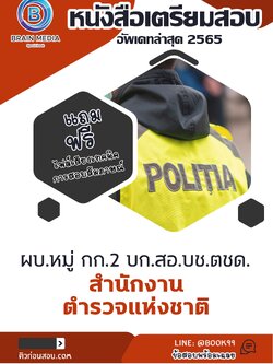 แนวข้อสอบ ผบ.หมู่ กก.2 บก.สอ.บช.ตชด. สำนักงานตำรวจแห่งชาติ