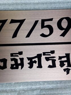 ป้ายบ้านเลขที่ 77/59 ป้ายสแตนเลสกัดกรด #มั่งมีศรีสุข