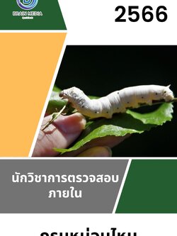 แนวข้อสอบ นักวิชาการตรวจสอบภายใน กรมหม่อนไหม